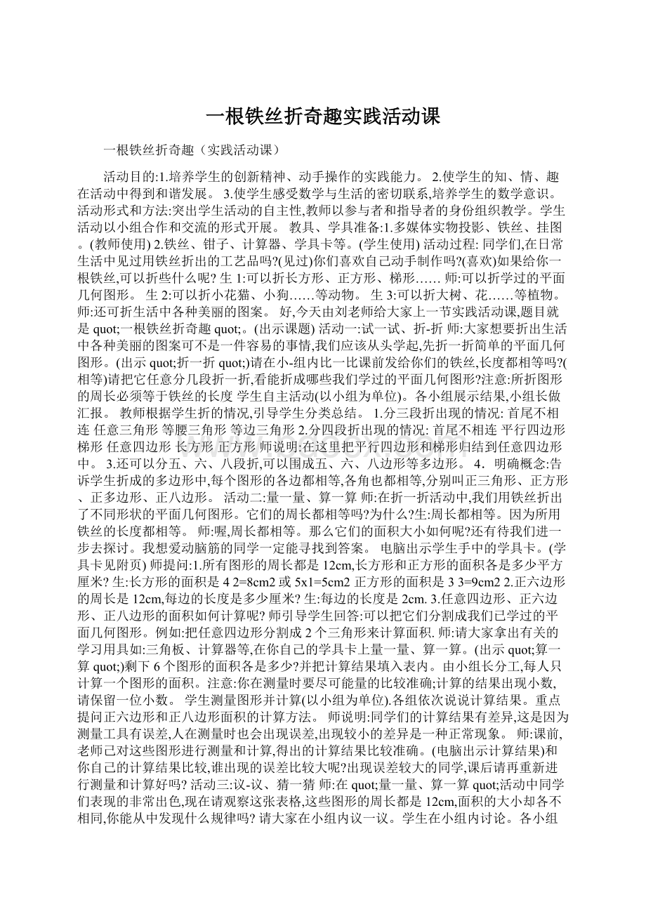 一根铁丝折奇趣实践活动课Word文件下载.docx