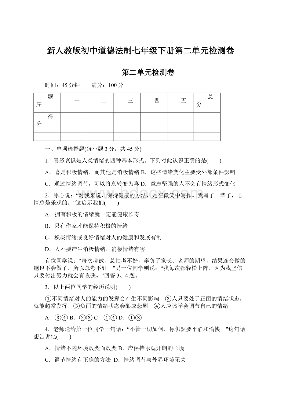 新人教版初中道德法制七年级下册第二单元检测卷Word文档格式.docx