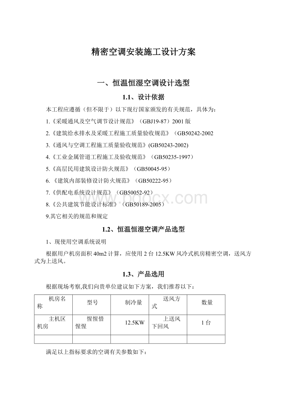 精密空调安装施工设计方案.docx_第1页