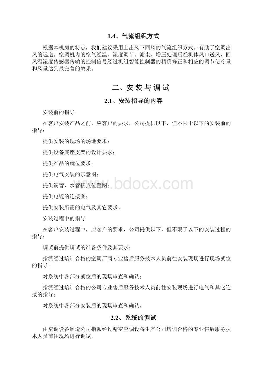 精密空调安装施工设计方案.docx_第2页