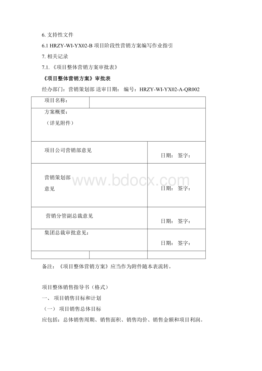 项目整体营销方案编写作业指引Word文件下载.docx_第3页