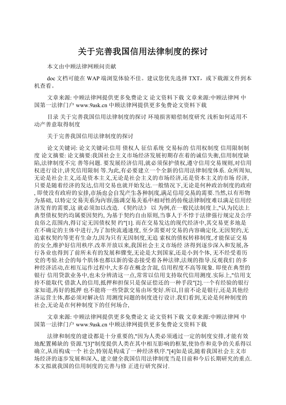 关于完善我国信用法律制度的探讨.docx_第1页