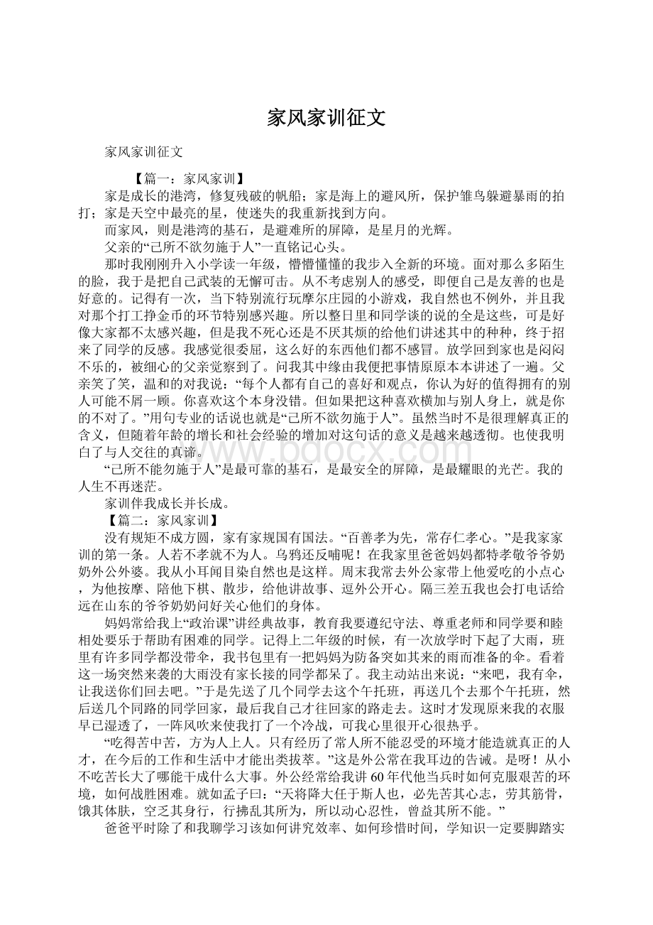 家风家训征文Word格式文档下载.docx