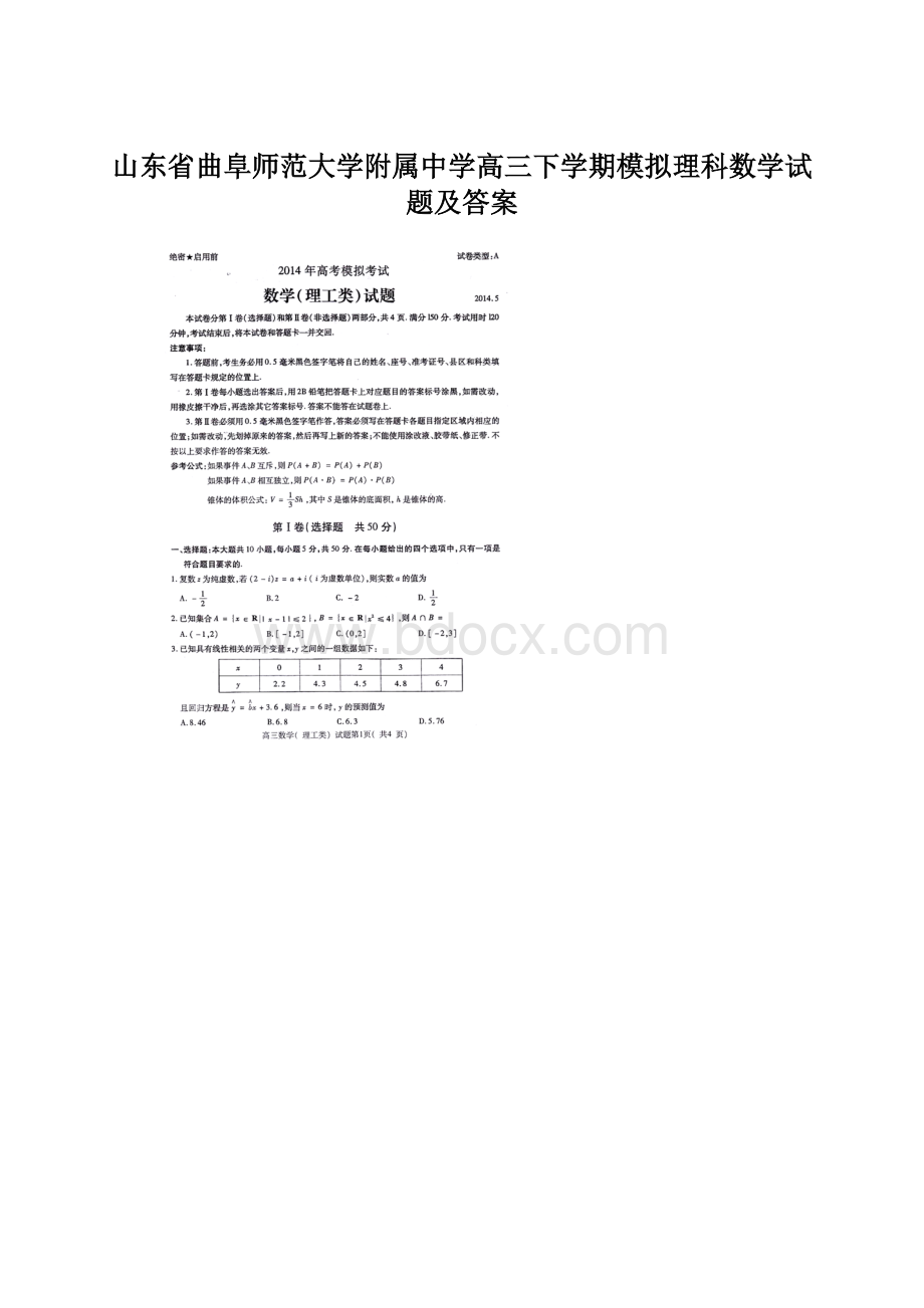 山东省曲阜师范大学附属中学高三下学期模拟理科数学试题及答案Word文档下载推荐.docx_第1页