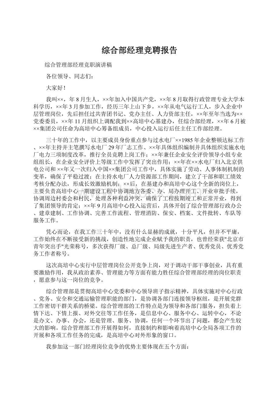 综合部经理竞聘报告Word文档格式.docx