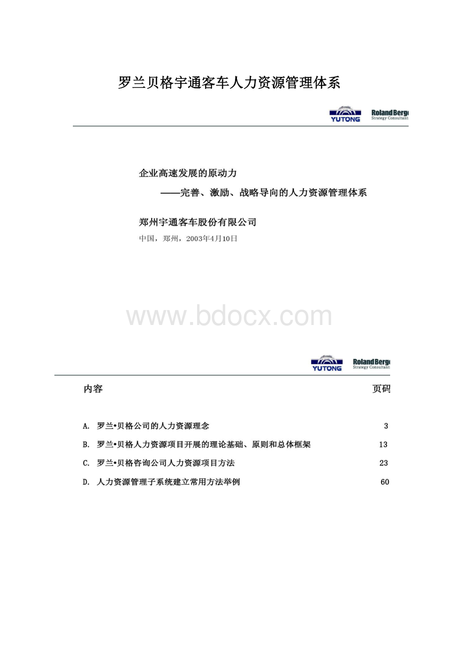 罗兰贝格宇通客车人力资源管理体系.docx_第1页