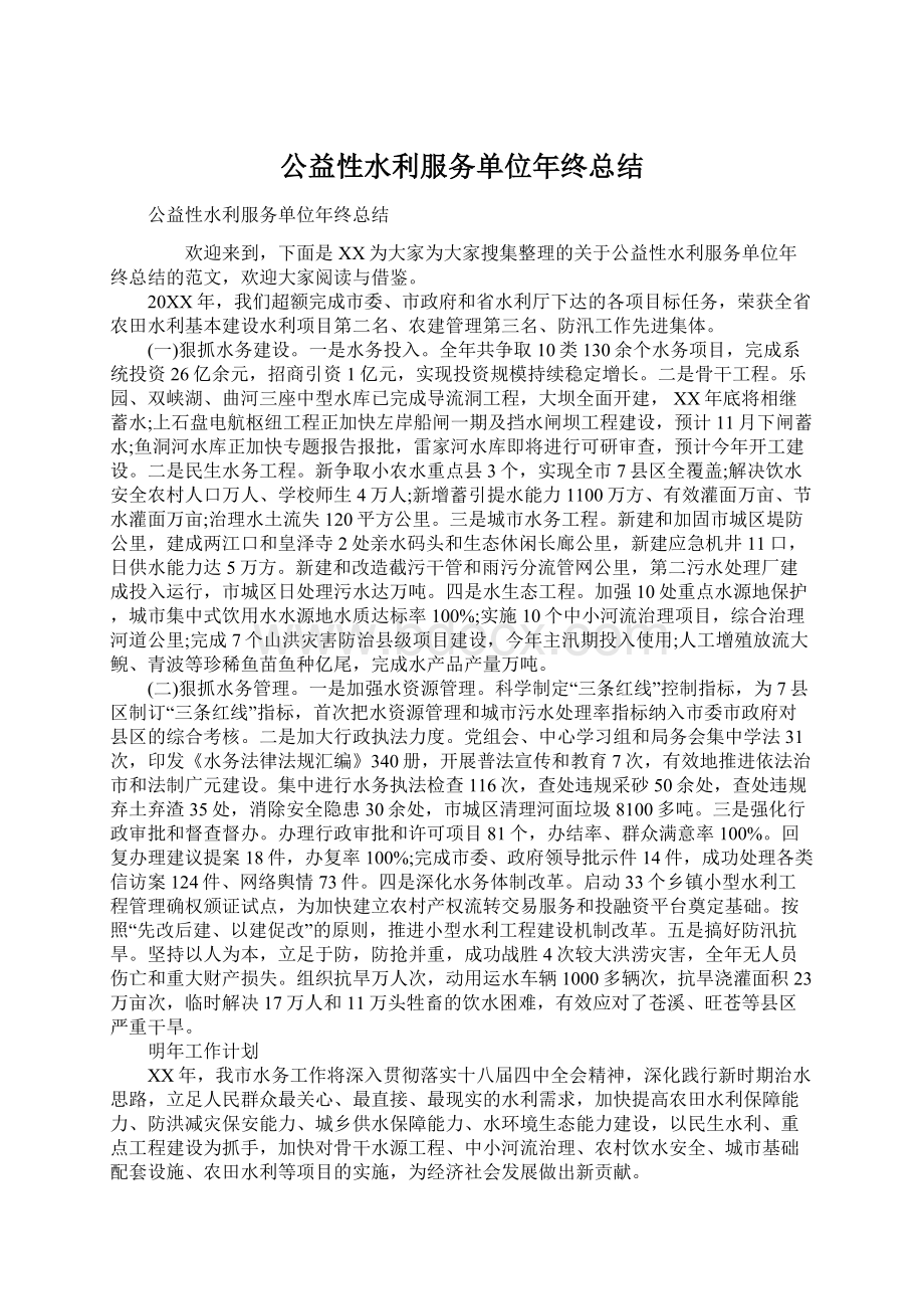 公益性水利服务单位年终总结.docx_第1页