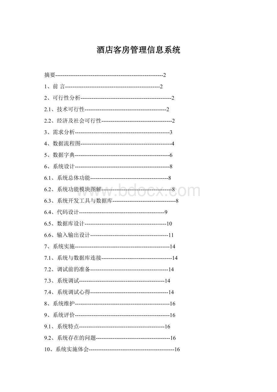 酒店客房管理信息系统.docx_第1页