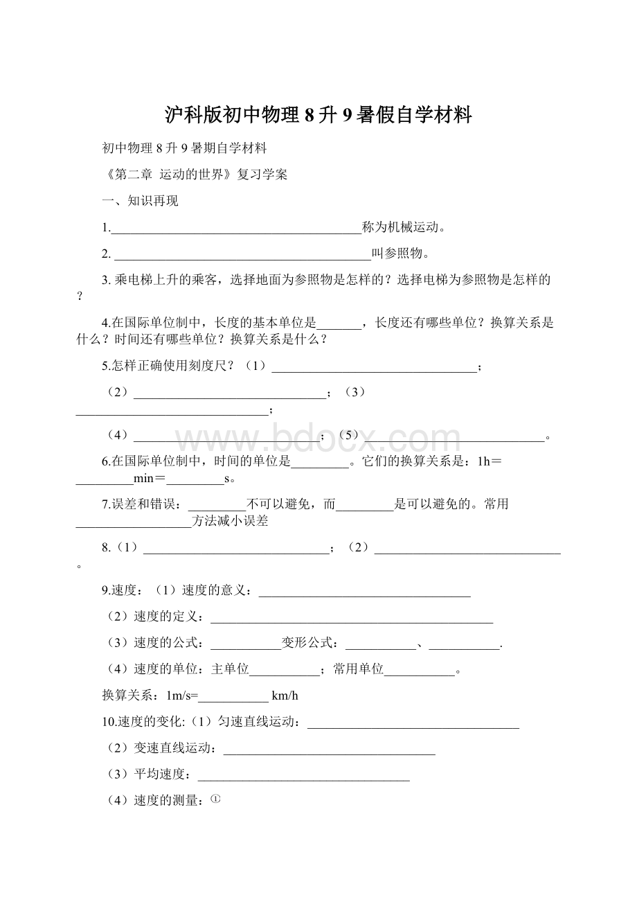 沪科版初中物理8升9暑假自学材料.docx