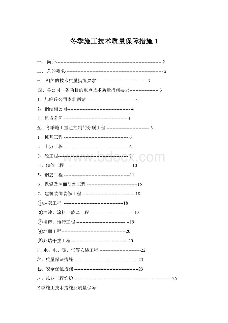 冬季施工技术质量保障措施1.docx_第1页