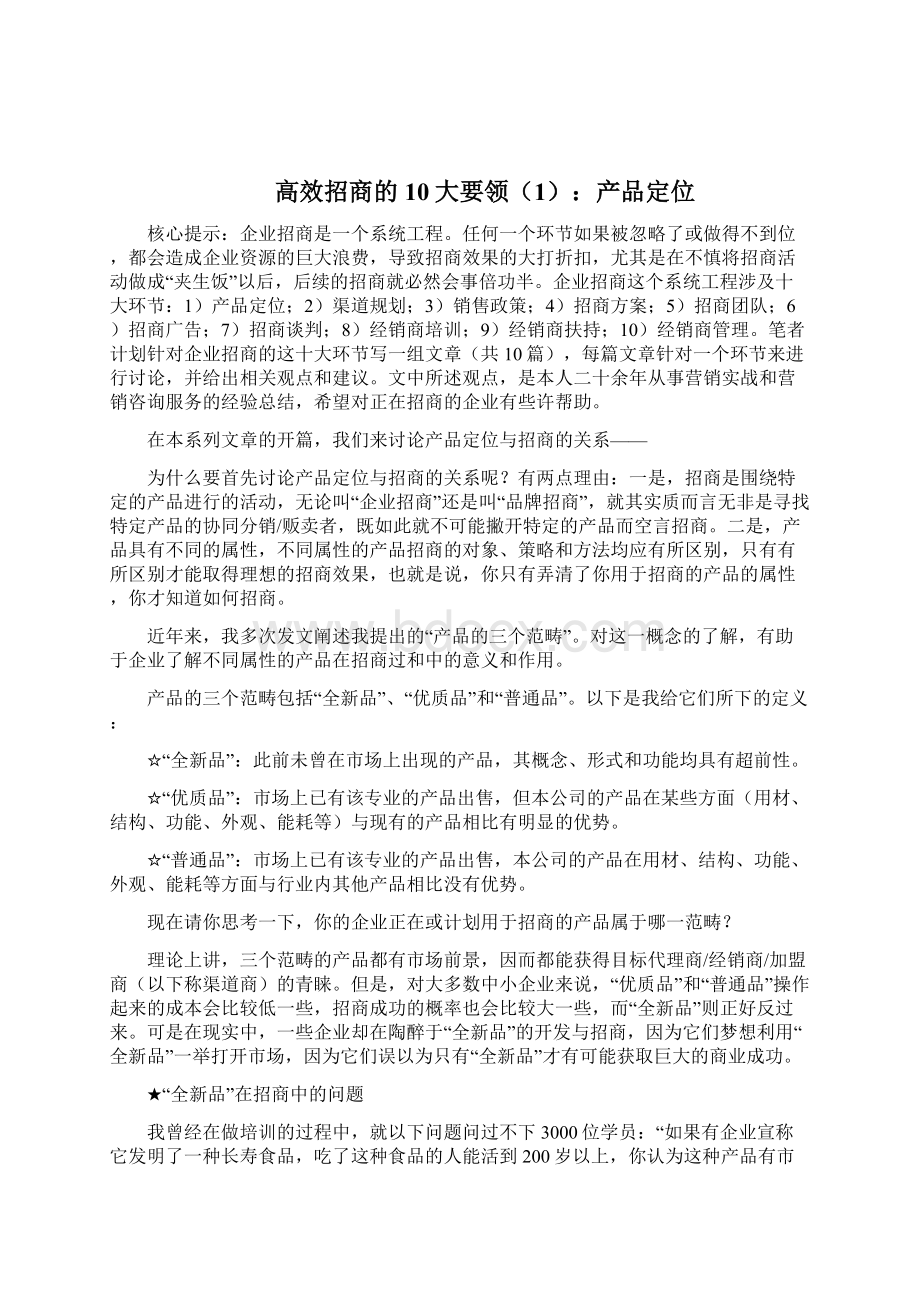 高效招商的10大要领Word下载.docx_第3页