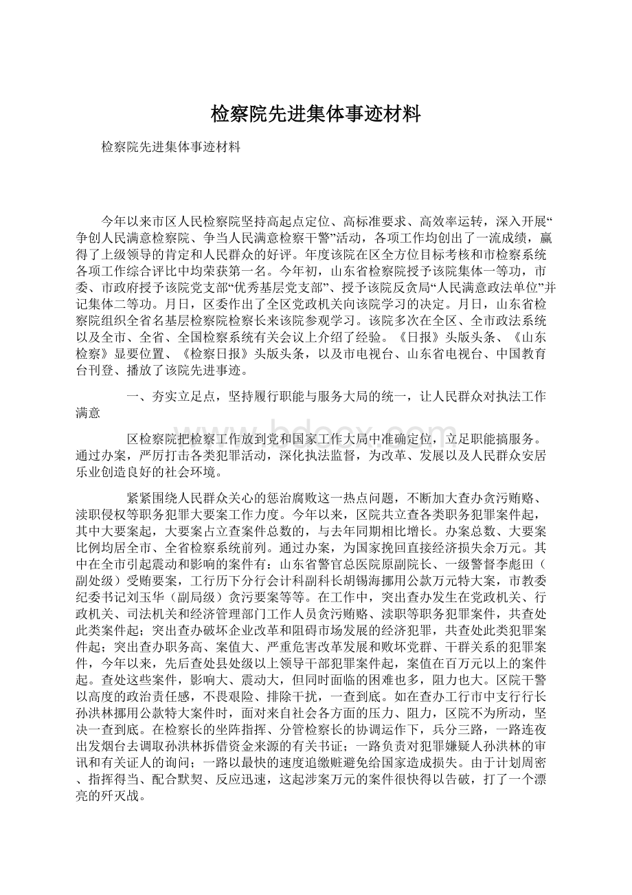 检察院先进集体事迹材料Word文档格式.docx_第1页