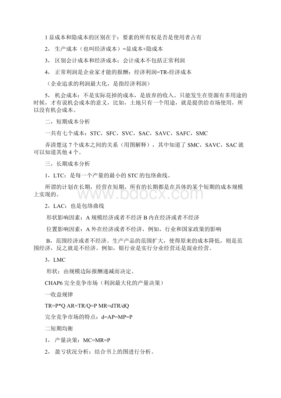 中央财经大学微观经济学辅导班笔记.docx_第3页