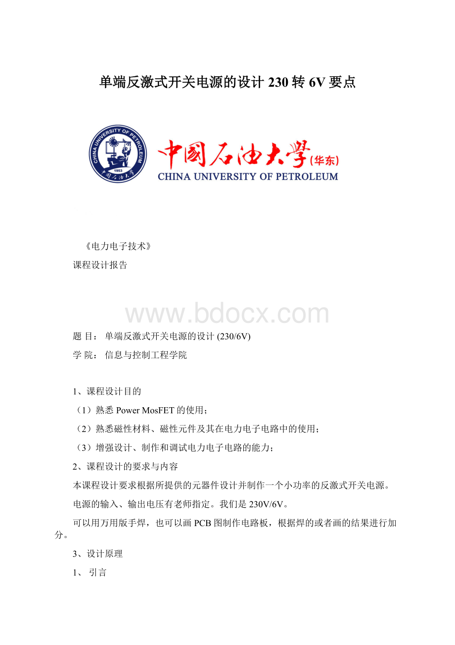 单端反激式开关电源的设计230转6V要点Word文档格式.docx