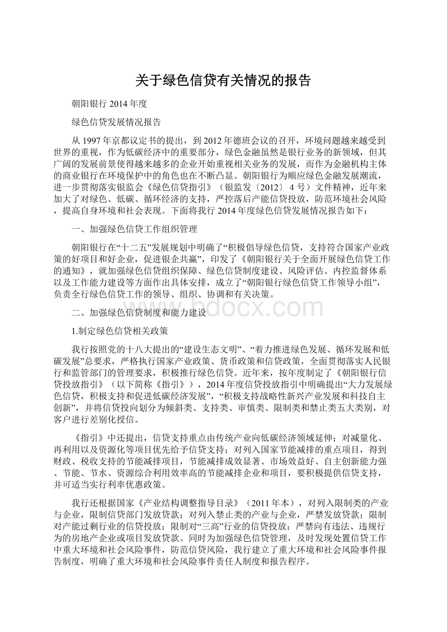 关于绿色信贷有关情况的报告.docx_第1页