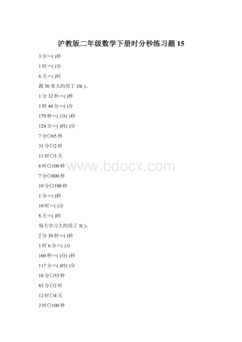 沪教版二年级数学下册时分秒练习题15Word文件下载.docx