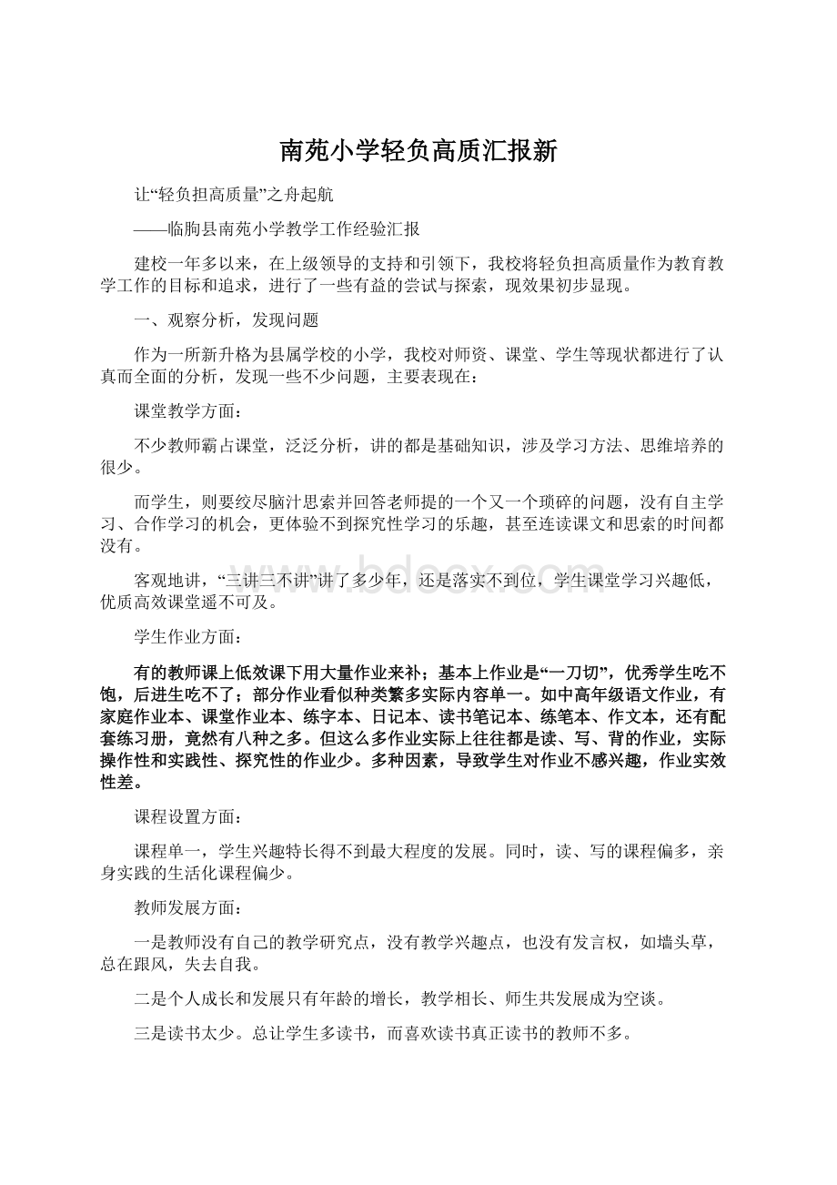 南苑小学轻负高质汇报新Word下载.docx