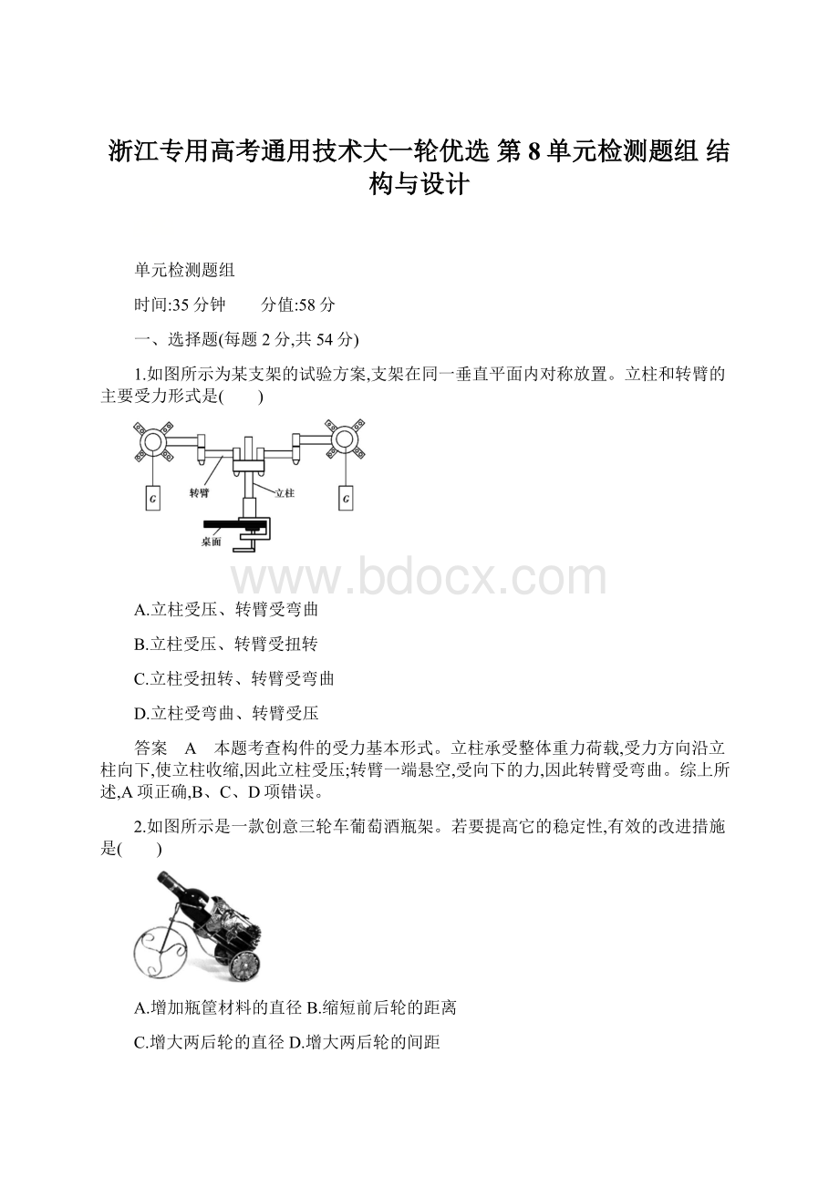 浙江专用高考通用技术大一轮优选 第8单元检测题组 结构与设计.docx_第1页