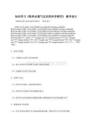 知识学习《铁和水蒸气反应的科学探究》 教学设计.docx