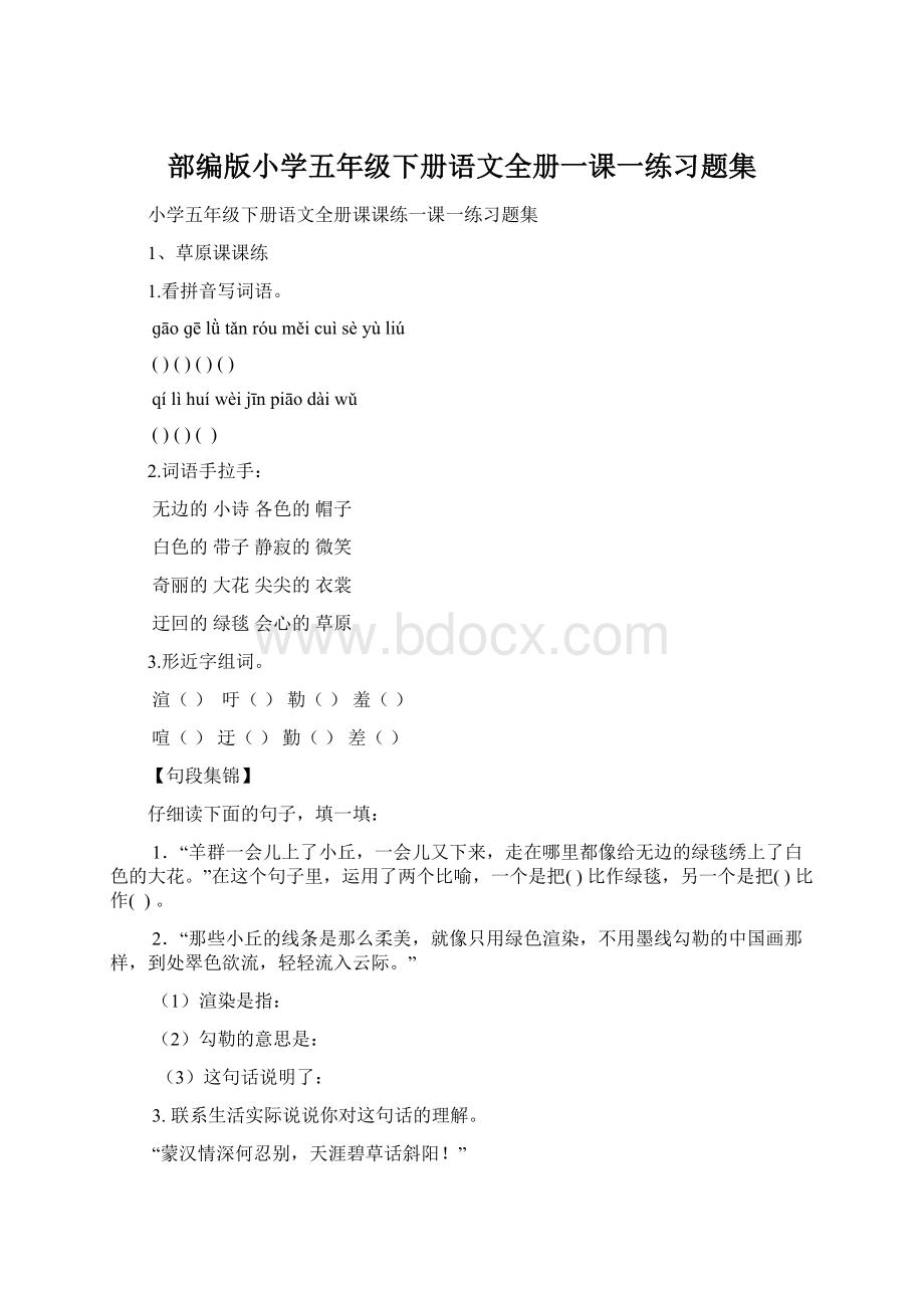 部编版小学五年级下册语文全册一课一练习题集Word文档下载推荐.docx