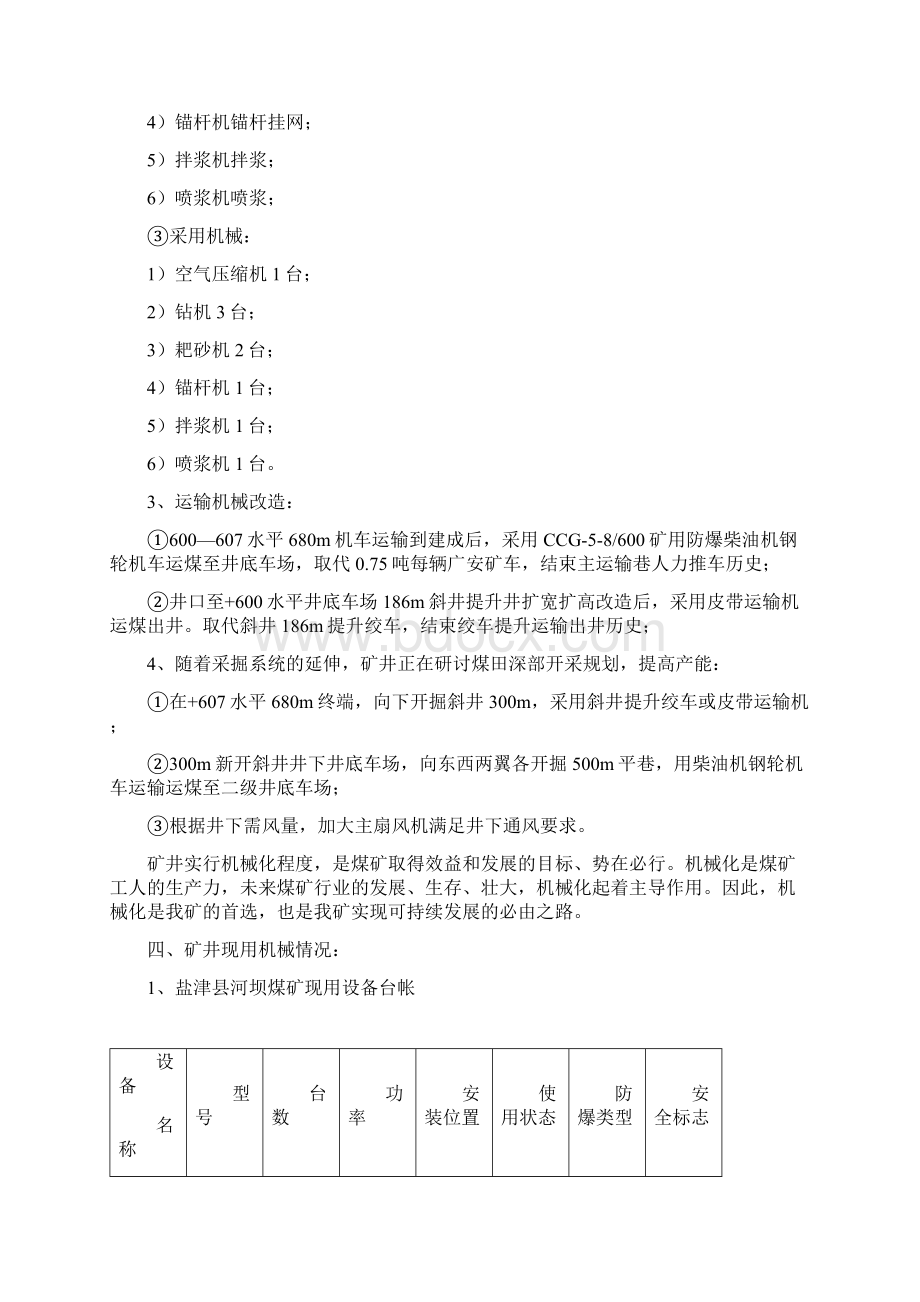 盐津县河坝煤矿机械化改造实施方案Word格式.docx_第3页