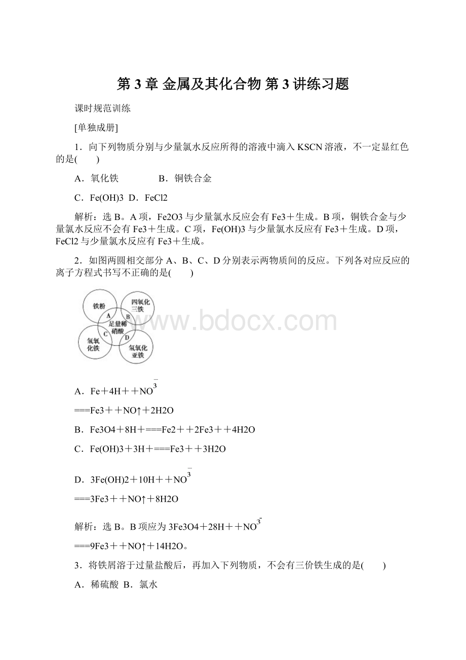 第3章 金属及其化合物 第3讲练习题文档格式.docx