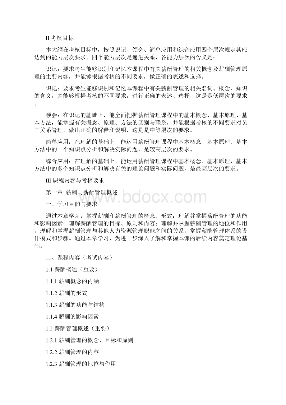 江苏自学考试薪酬管理任正臣主编新版文档格式.docx_第2页