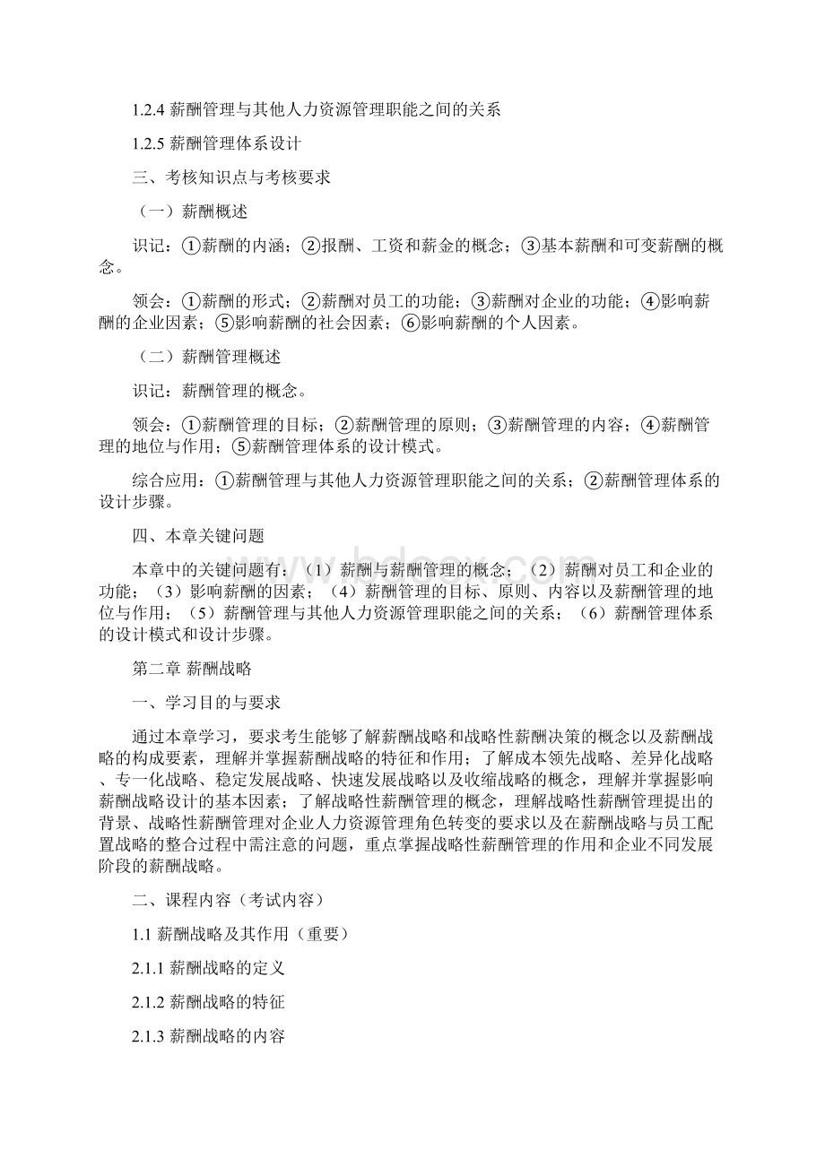 江苏自学考试薪酬管理任正臣主编新版文档格式.docx_第3页