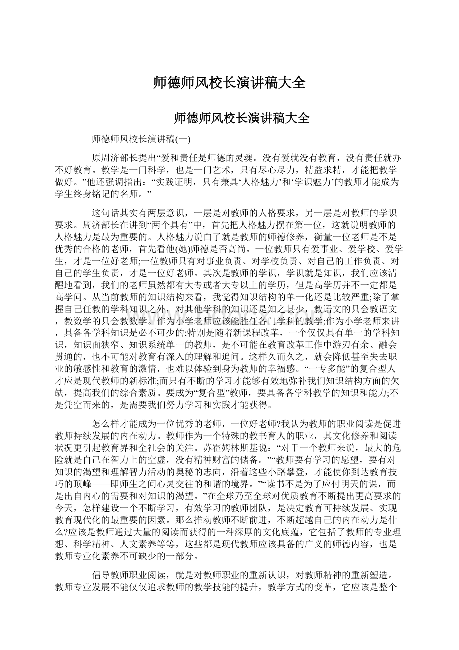 师德师风校长演讲稿大全Word格式.docx