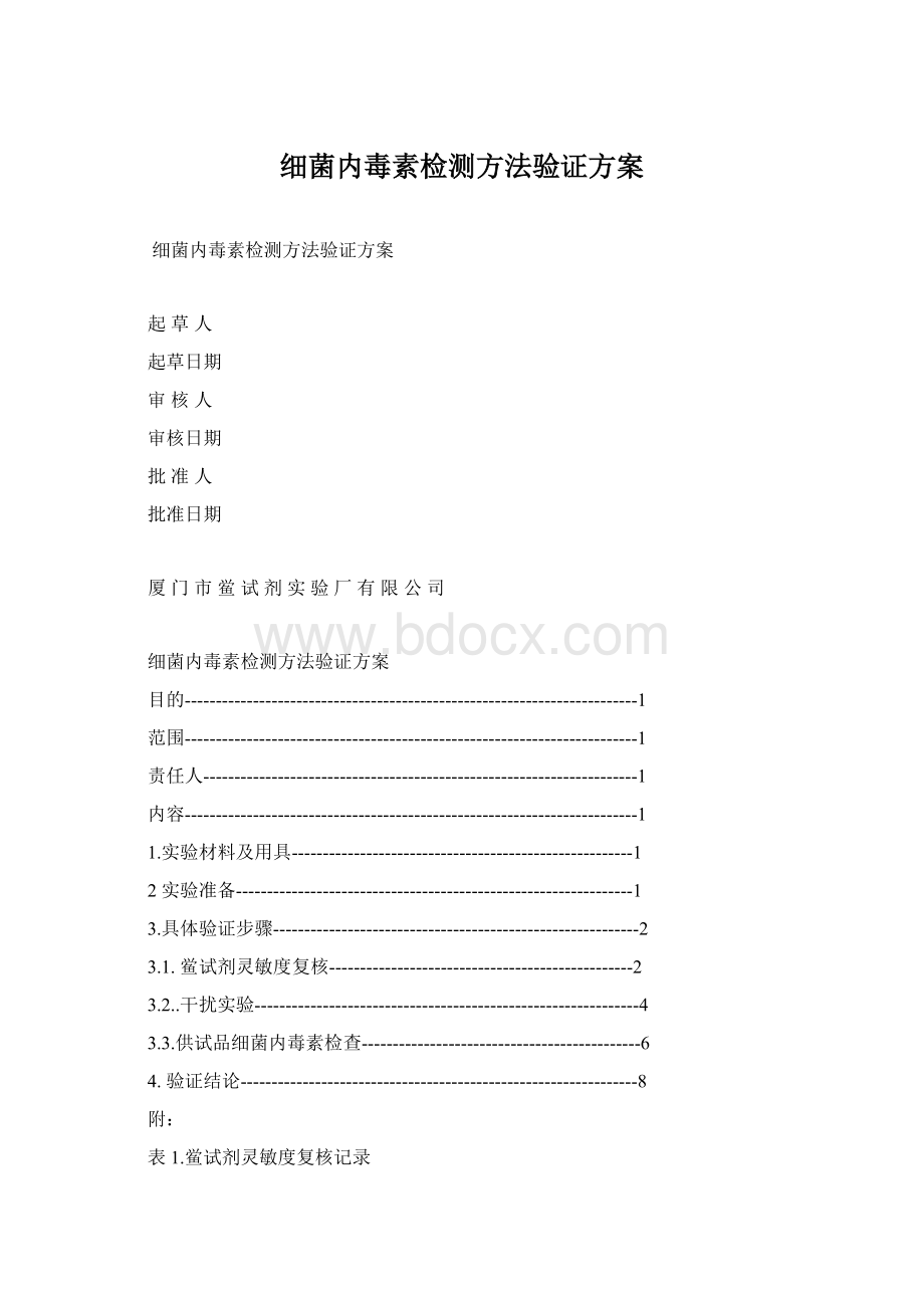 细菌内毒素检测方法验证方案Word文档格式.docx