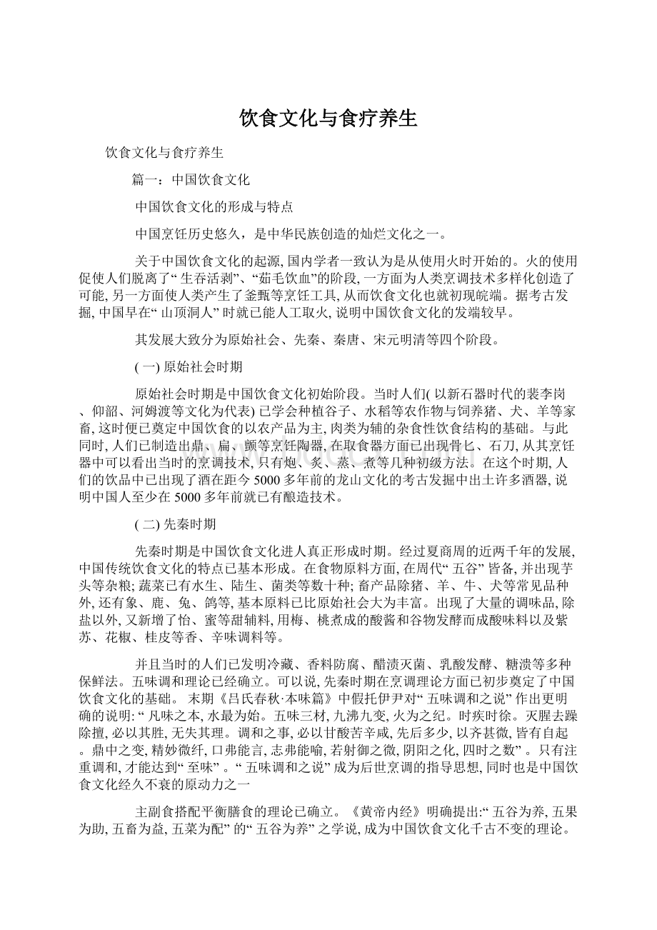 饮食文化与食疗养生Word文件下载.docx