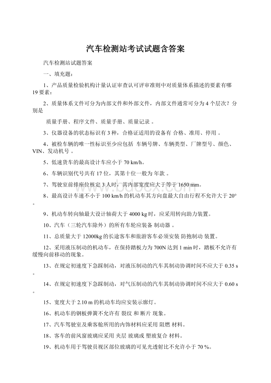 汽车检测站考试试题含答案Word文件下载.docx