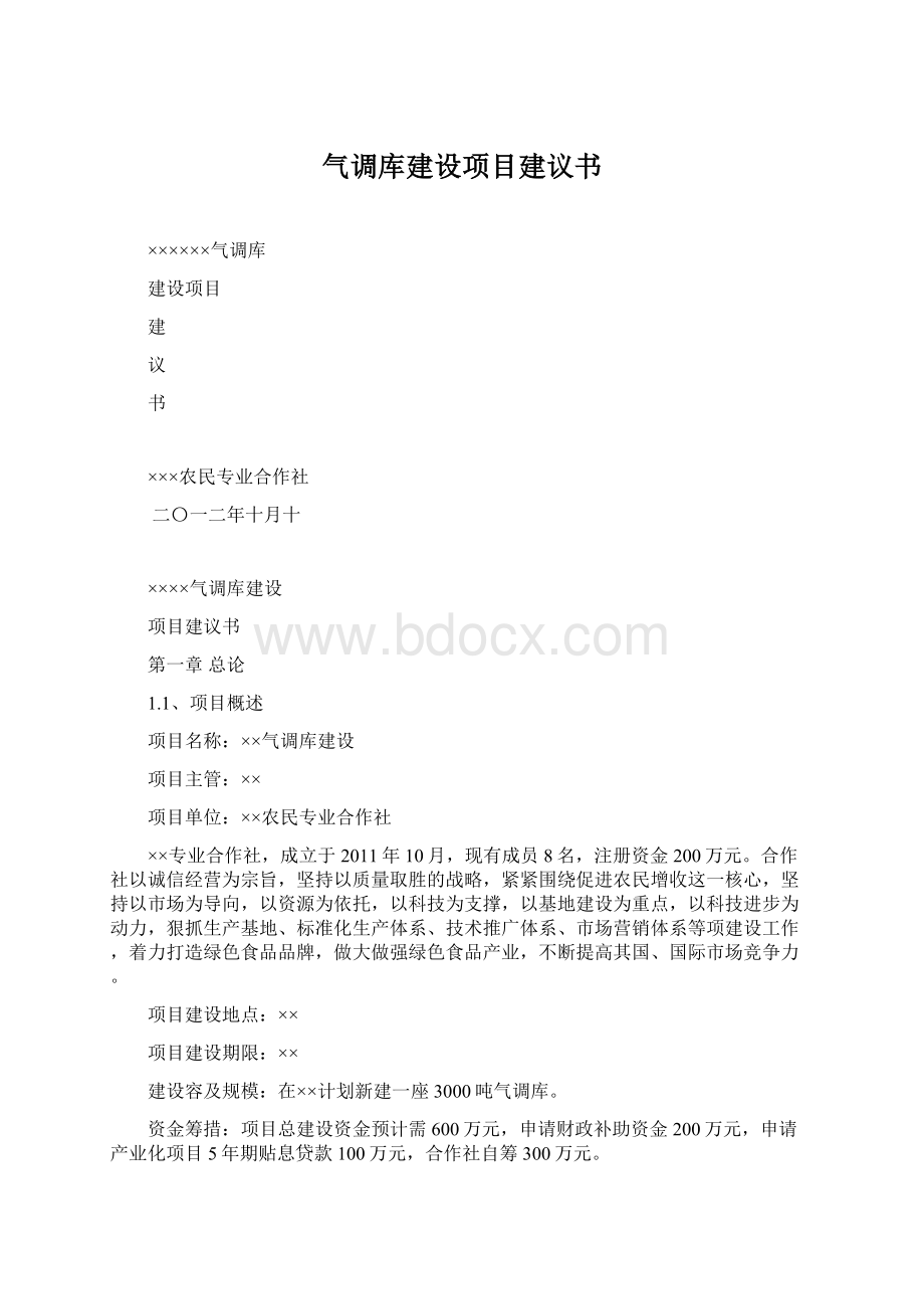 气调库建设项目建议书.docx