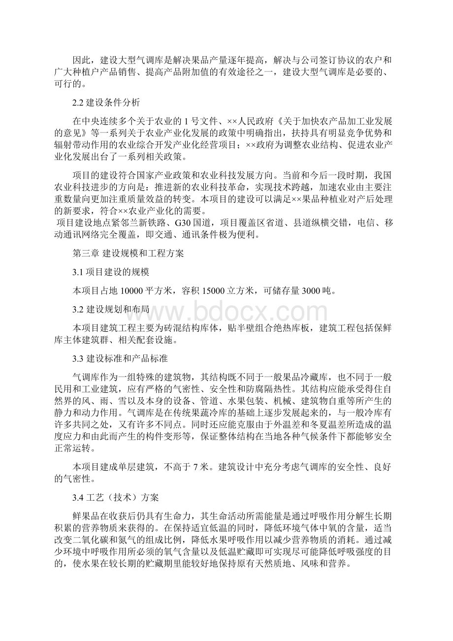 气调库建设项目建议书.docx_第3页