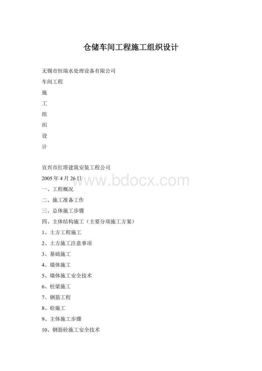 仓储车间工程施工组织设计.docx_第1页