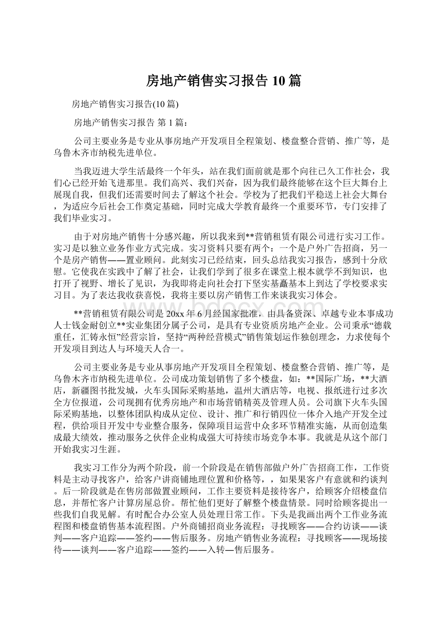 房地产销售实习报告10篇Word文档格式.docx