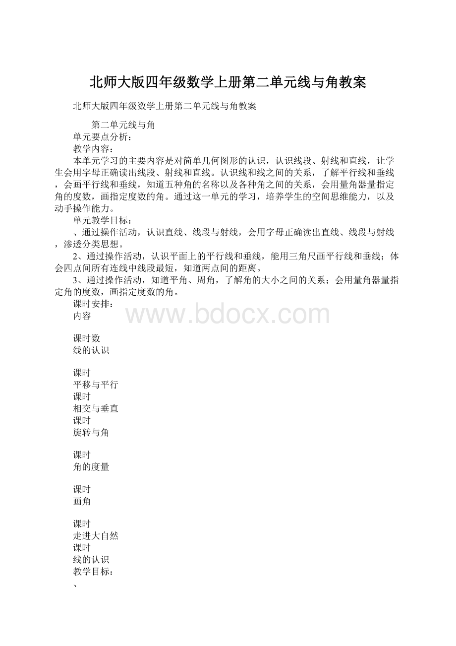 北师大版四年级数学上册第二单元线与角教案文档格式.docx_第1页