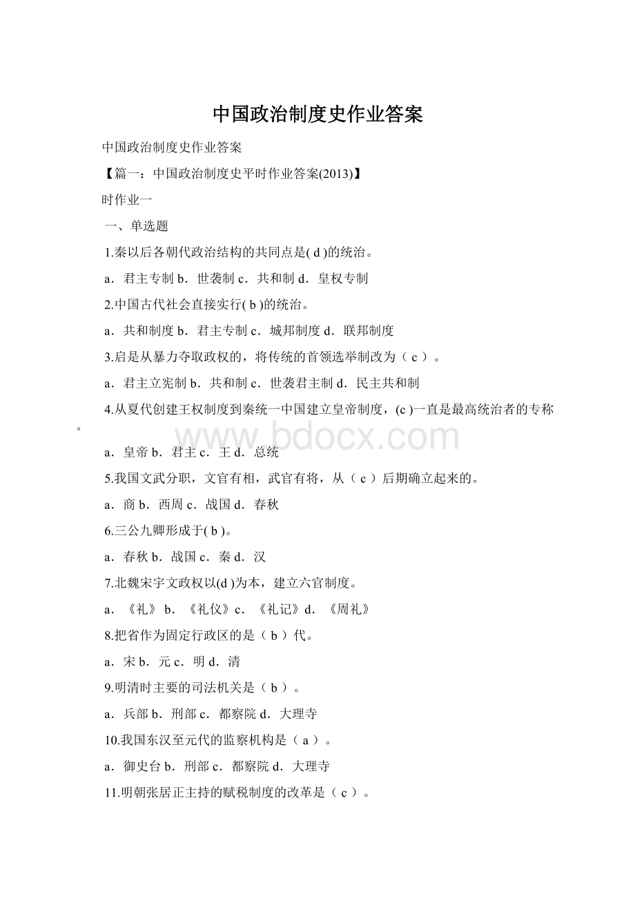 中国政治制度史作业答案Word文档格式.docx