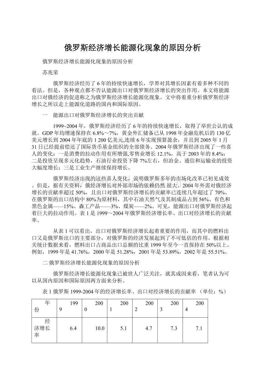 俄罗斯经济增长能源化现象的原因分析.docx_第1页