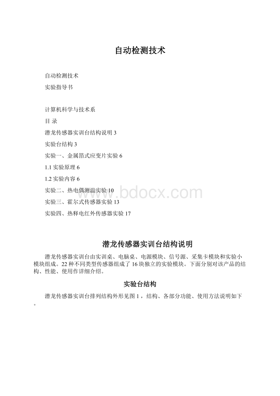 自动检测技术Word文档下载推荐.docx_第1页