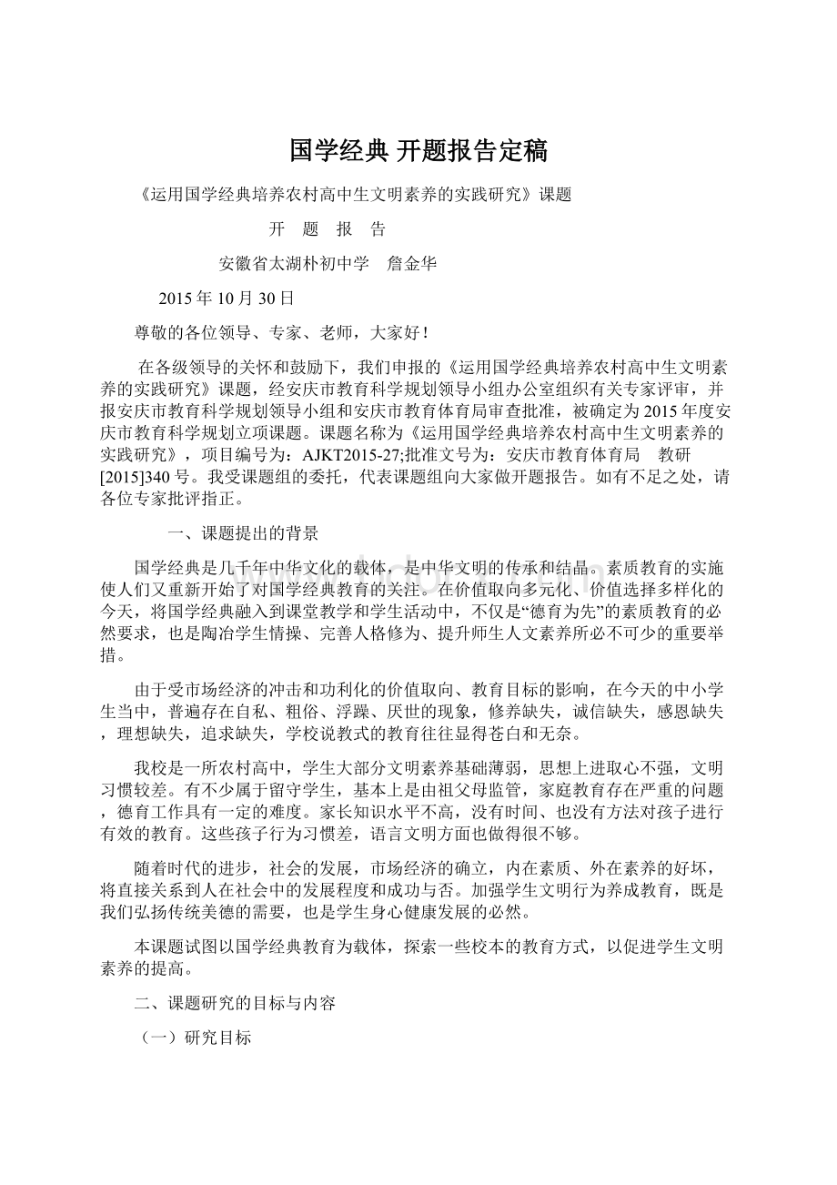 国学经典 开题报告定稿.docx_第1页