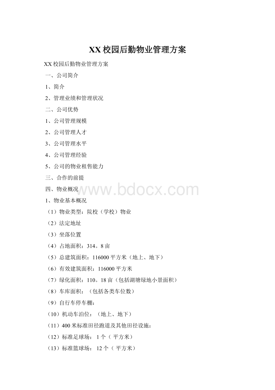 XX校园后勤物业管理方案Word下载.docx_第1页