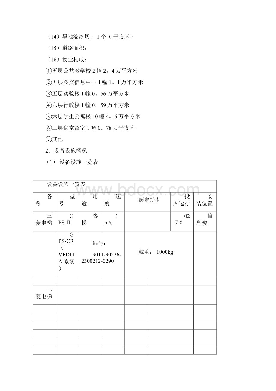 XX校园后勤物业管理方案Word下载.docx_第2页