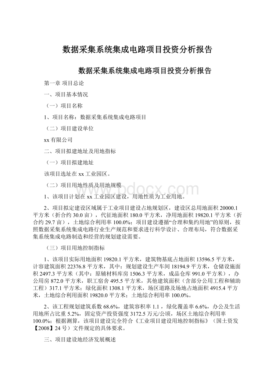 数据采集系统集成电路项目投资分析报告.docx_第1页