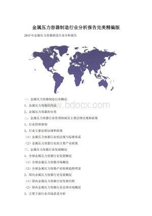 金属压力容器制造行业分析报告完美精编版Word文档下载推荐.docx