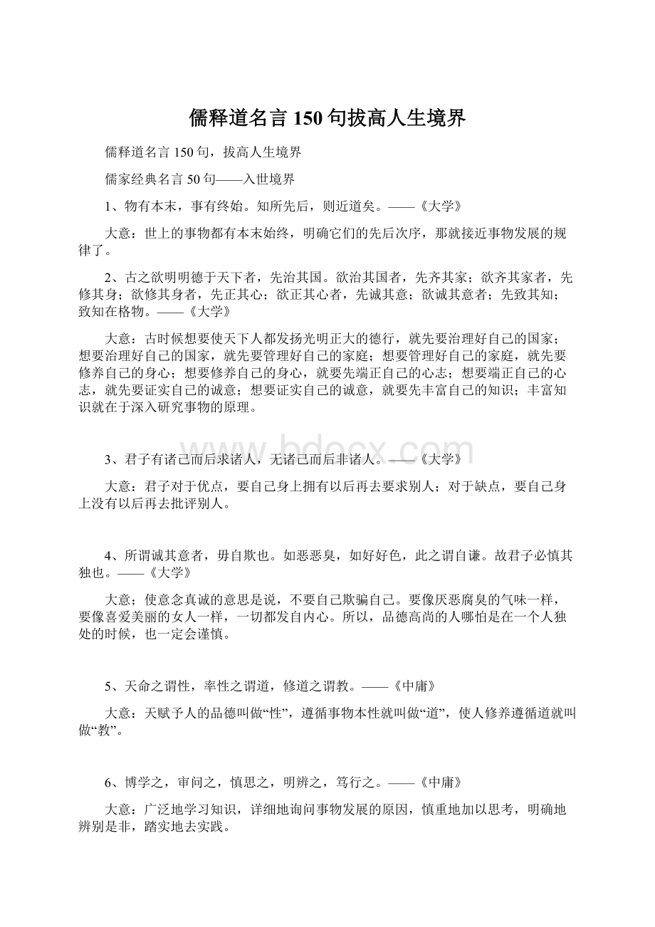 儒释道名言150句拔高人生境界.docx_第1页