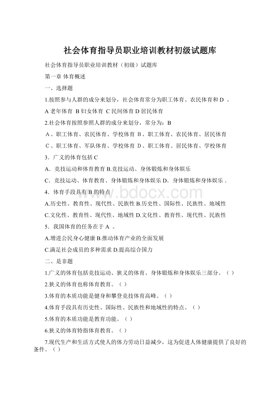 社会体育指导员职业培训教材初级试题库.docx