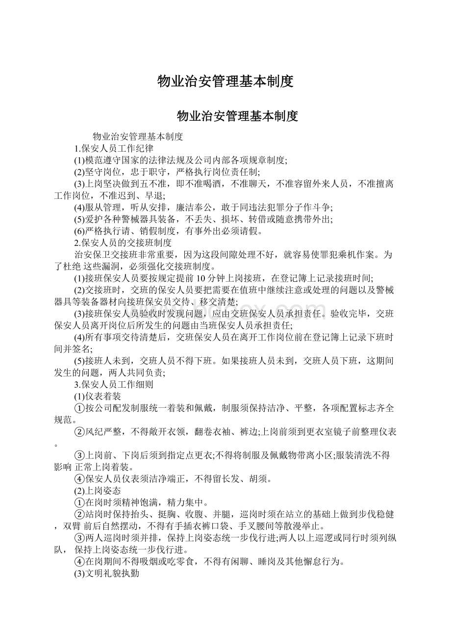 物业治安管理基本制度Word下载.docx