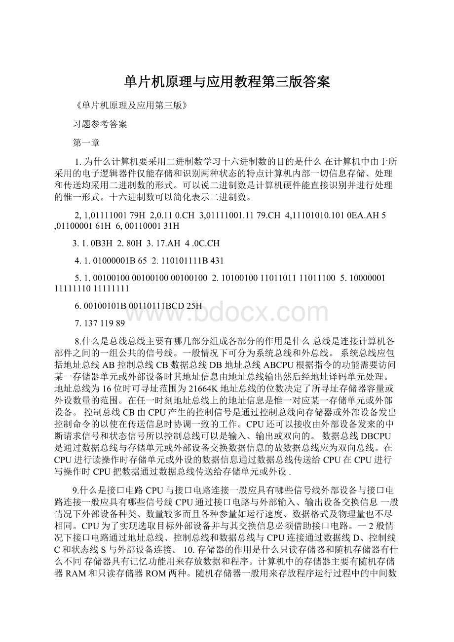 单片机原理与应用教程第三版答案.docx