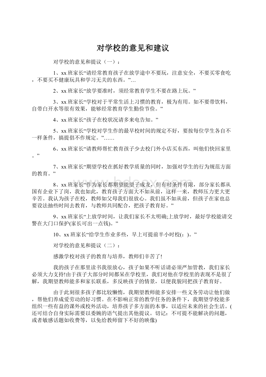 对学校的意见和建议Word文档格式.docx_第1页